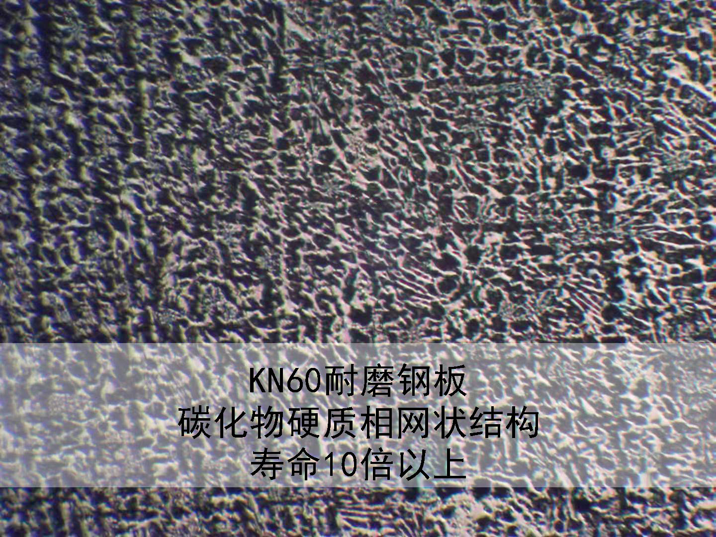 KN60耐磨鋼板的硬度試驗(yàn) KN60耐磨鋼板的硬度試驗(yàn)